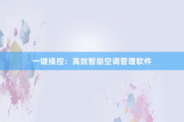 一键操控：高效智能空调管理软件